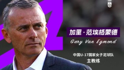 星空体育中国-官宣！范埃格蒙德出任U17女足主教练 首期名单公布