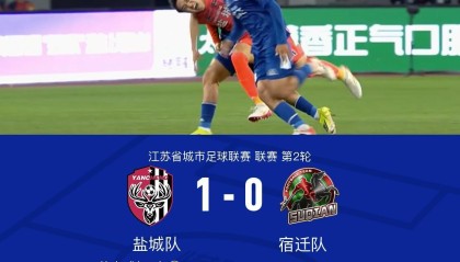 星空体育中国-盐城1-0宿迁，花志成破门，曾宖浩远射中横梁